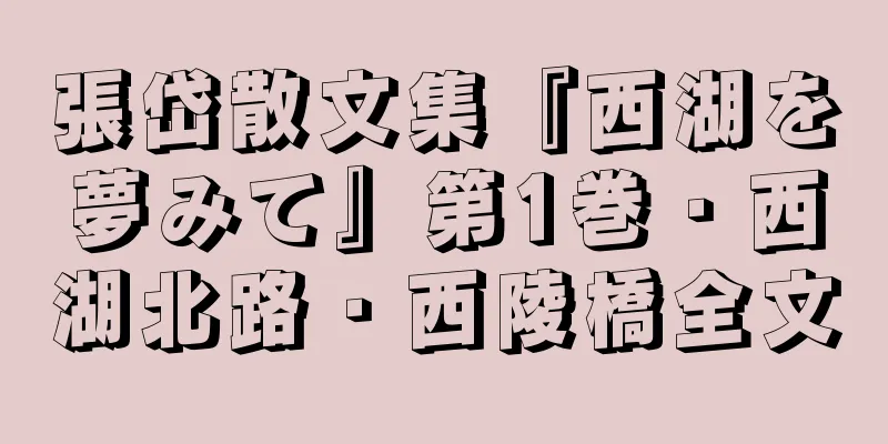 張岱散文集『西湖を夢みて』第1巻・西湖北路・西陵橋全文