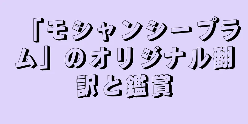 「モシャンシープラム」のオリジナル翻訳と鑑賞