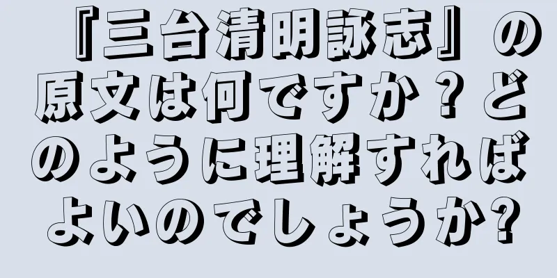 『三台清明詠志』の原文は何ですか？どのように理解すればよいのでしょうか?