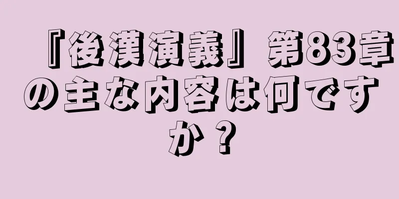 『後漢演義』第83章の主な内容は何ですか？