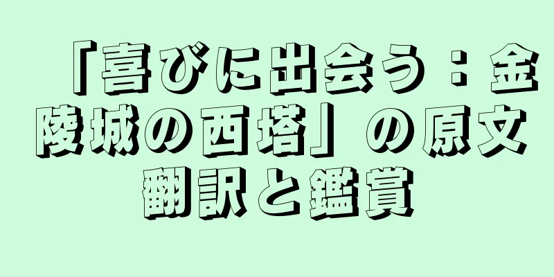「喜びに出会う：金陵城の西塔」の原文翻訳と鑑賞