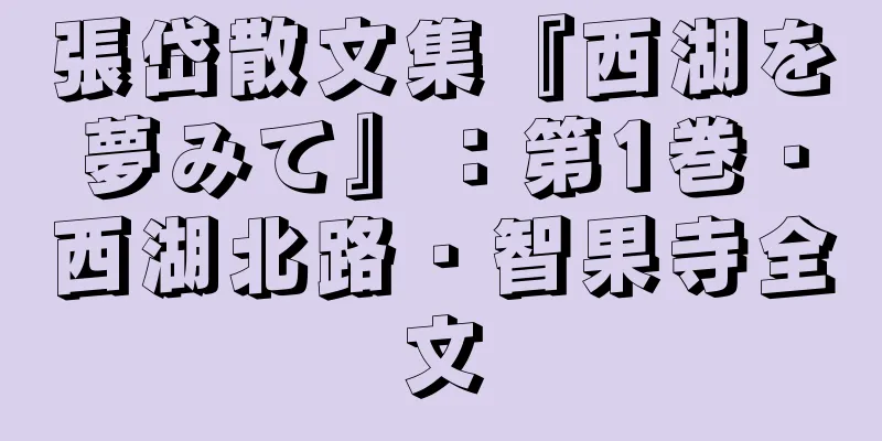 張岱散文集『西湖を夢みて』：第1巻・西湖北路・智果寺全文