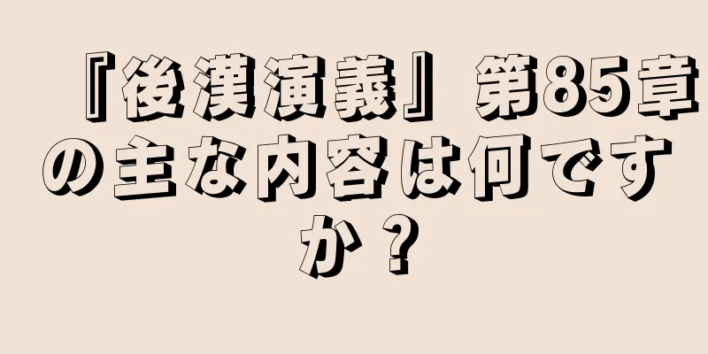 『後漢演義』第85章の主な内容は何ですか？
