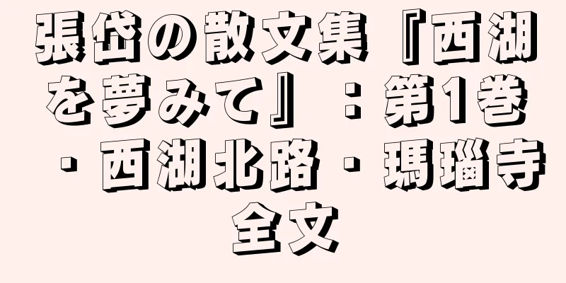 張岱の散文集『西湖を夢みて』：第1巻・西湖北路・瑪瑙寺全文