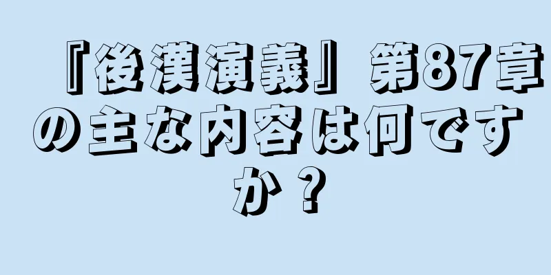 『後漢演義』第87章の主な内容は何ですか？