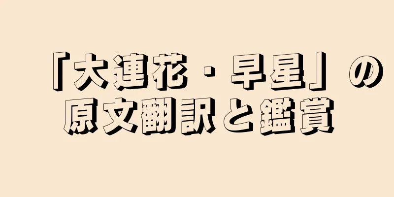 「大連花・早星」の原文翻訳と鑑賞