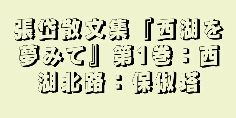 張岱散文集『西湖を夢みて』第1巻：西湖北路：保俶塔