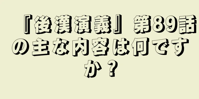 『後漢演義』第89話の主な内容は何ですか？