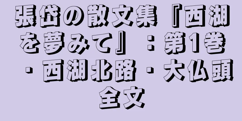 張岱の散文集『西湖を夢みて』：第1巻・西湖北路・大仏頭全文