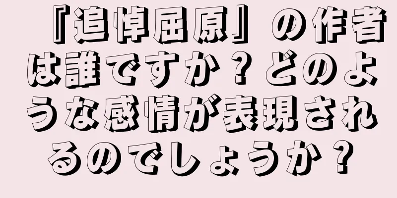 『追悼屈原』の作者は誰ですか？どのような感情が表現されるのでしょうか？