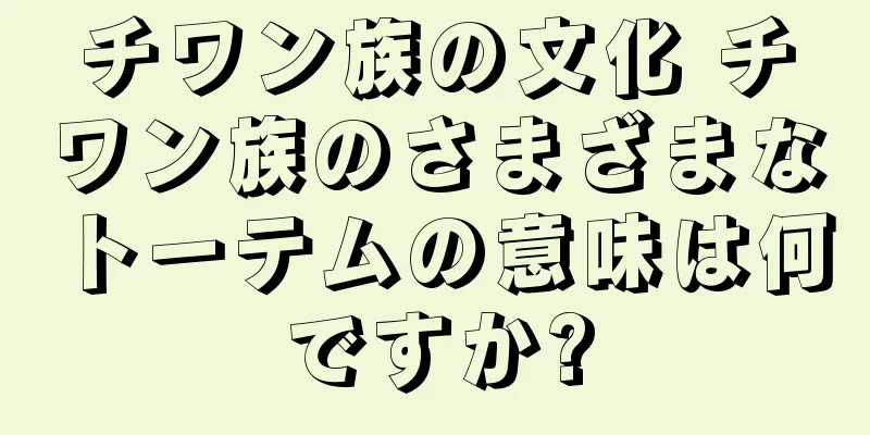 チワン族の文化 チワン族のさまざまなトーテムの意味は何ですか?