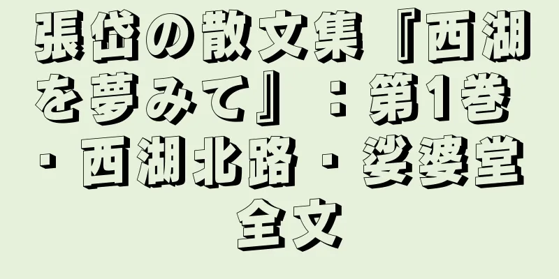 張岱の散文集『西湖を夢みて』：第1巻 · 西湖北路 · 娑婆堂 全文