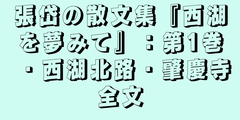 張岱の散文集『西湖を夢みて』：第1巻・西湖北路・肇慶寺全文