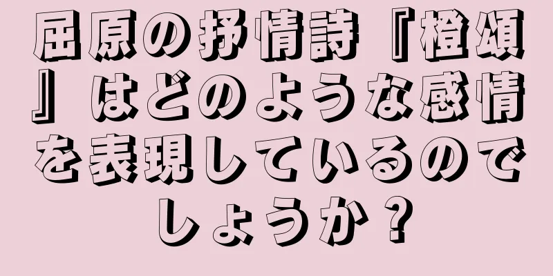 屈原の抒情詩『橙頌』はどのような感情を表現しているのでしょうか？