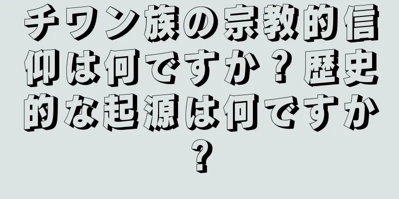 チワン族の宗教的信仰は何ですか？歴史的な起源は何ですか?