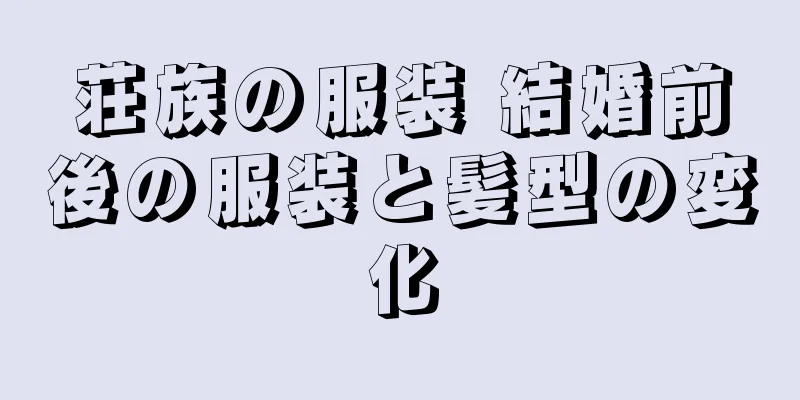 荘族の服装 結婚前後の服装と髪型の変化