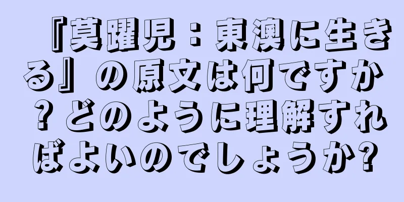 『莫躍児：東澳に生きる』の原文は何ですか？どのように理解すればよいのでしょうか?