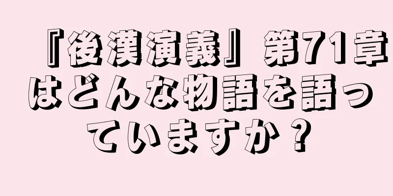 『後漢演義』第71章はどんな物語を語っていますか？