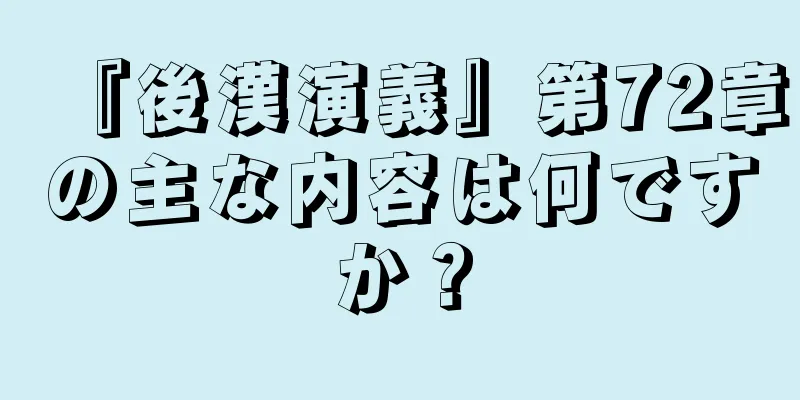『後漢演義』第72章の主な内容は何ですか？