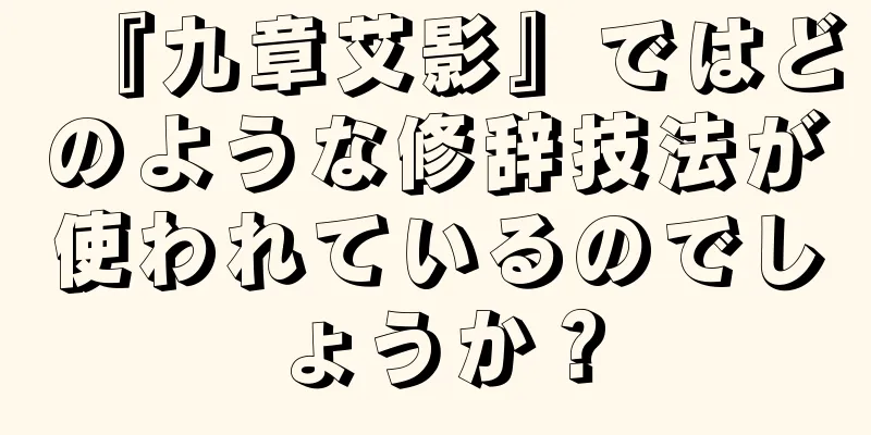 『九章艾影』ではどのような修辞技法が使われているのでしょうか？