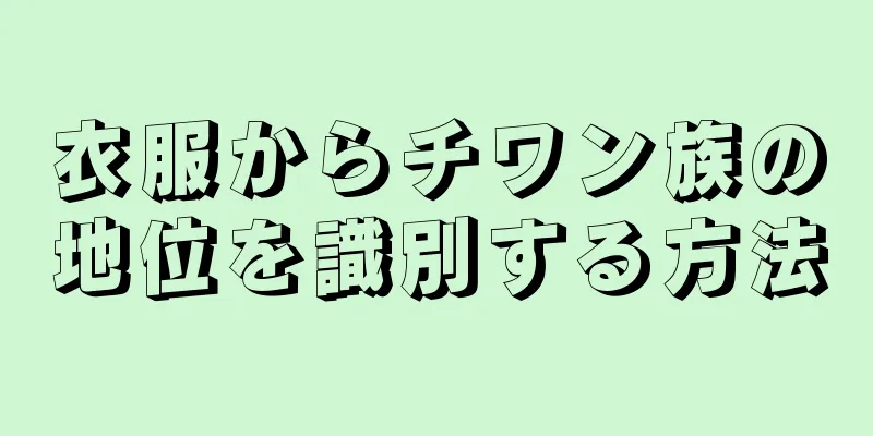 衣服からチワン族の地位を識別する方法