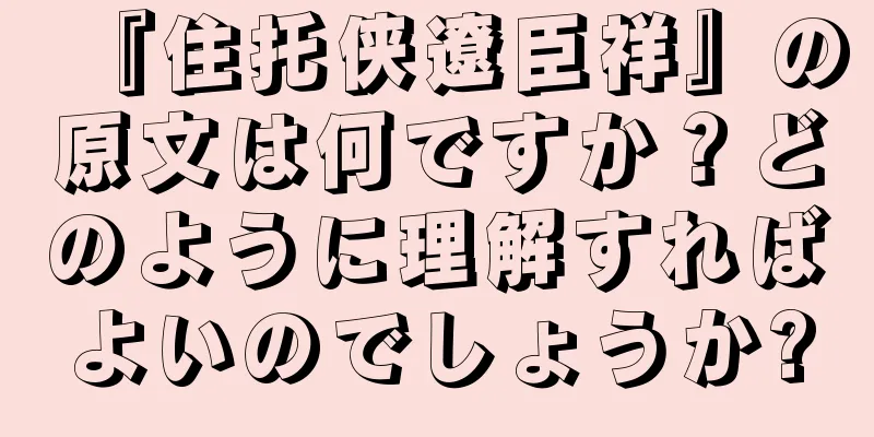 『住托侠遼臣祥』の原文は何ですか？どのように理解すればよいのでしょうか?