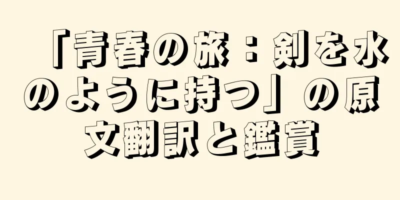 「青春の旅：剣を水のように持つ」の原文翻訳と鑑賞
