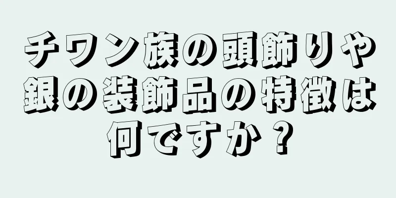 チワン族の頭飾りや銀の装飾品の特徴は何ですか？