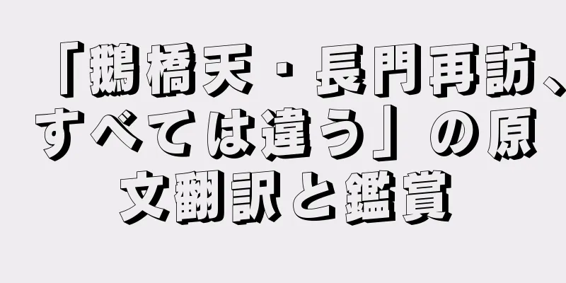 「鵝橋天・長門再訪、すべては違う」の原文翻訳と鑑賞