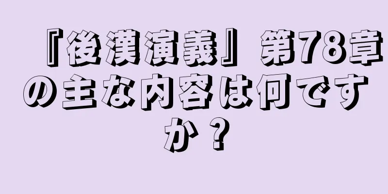 『後漢演義』第78章の主な内容は何ですか？