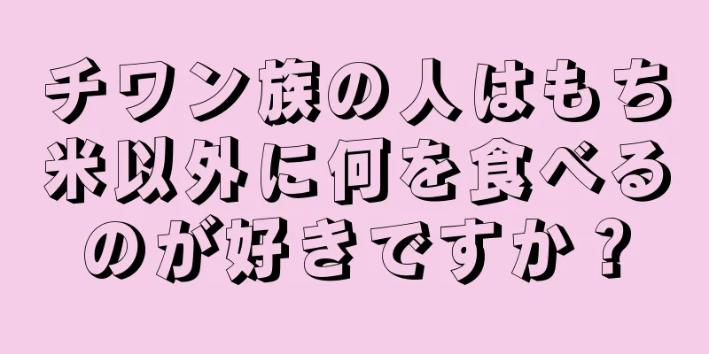 チワン族の人はもち米以外に何を食べるのが好きですか？