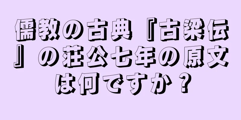 儒教の古典『古梁伝』の荘公七年の原文は何ですか？