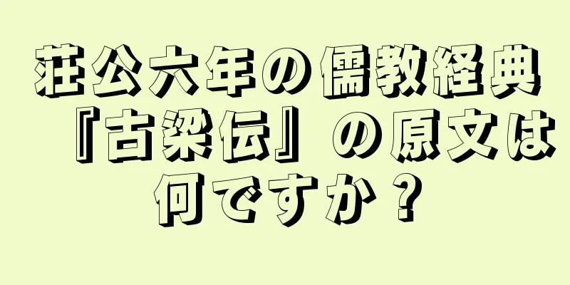 荘公六年の儒教経典『古梁伝』の原文は何ですか？