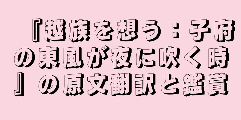 『越族を想う：子府の東風が夜に吹く時』の原文翻訳と鑑賞