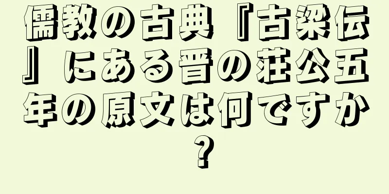 儒教の古典『古梁伝』にある晋の荘公五年の原文は何ですか？