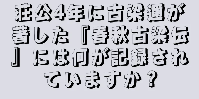 荘公4年に古梁邇が著した『春秋古梁伝』には何が記録されていますか？