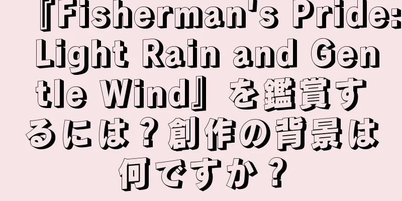 『Fisherman's Pride: Light Rain and Gentle Wind』を鑑賞するには？創作の背景は何ですか？