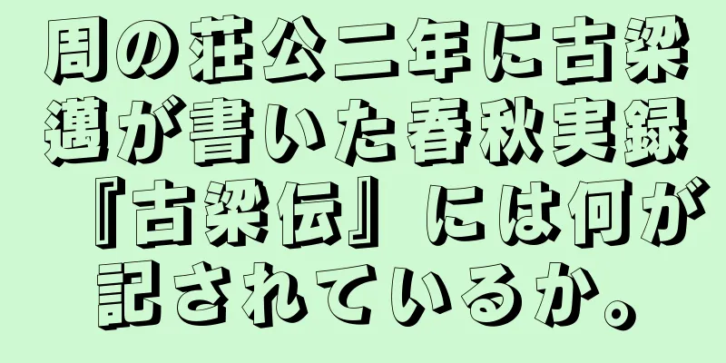 周の荘公二年に古梁邁が書いた春秋実録『古梁伝』には何が記されているか。
