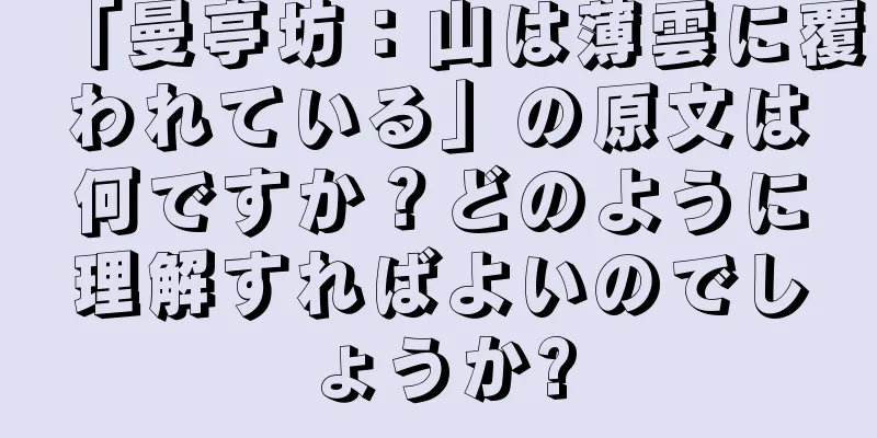 「曼亭坊：山は薄雲に覆われている」の原文は何ですか？どのように理解すればよいのでしょうか?