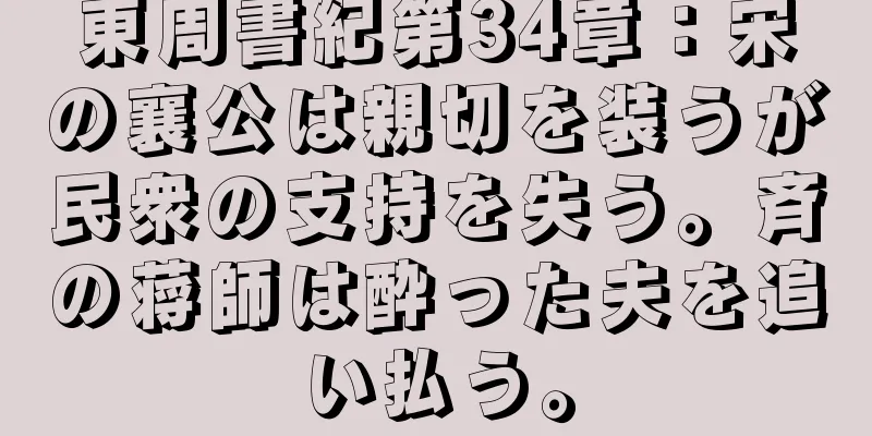 東周書紀第34章：宋の襄公は親切を装うが民衆の支持を失う。斉の蒋師は酔った夫を追い払う。