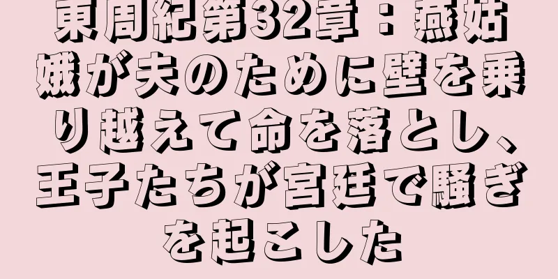 東周紀第32章：燕姑娥が夫のために壁を乗り越えて命を落とし、王子たちが宮廷で騒ぎを起こした