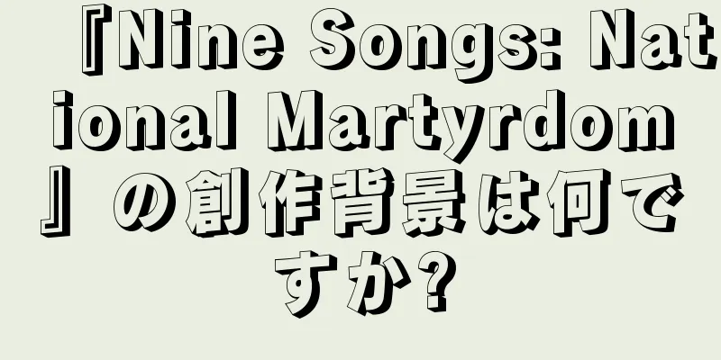 『Nine Songs: National Martyrdom』の創作背景は何ですか?