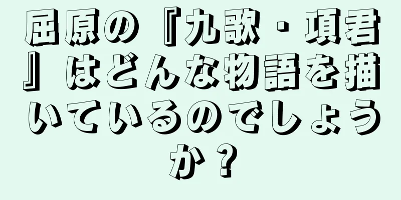 屈原の『九歌・項君』はどんな物語を描いているのでしょうか？