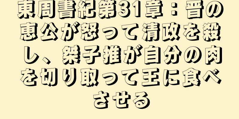 東周書紀第31章：晋の恵公が怒って清政を殺し、桀子推が自分の肉を切り取って王に食べさせる