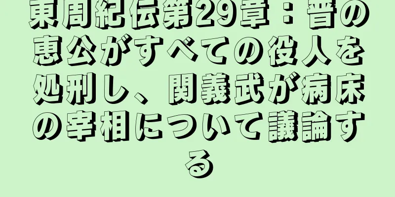 東周紀伝第29章：晋の恵公がすべての役人を処刑し、関義武が病床の宰相について議論する