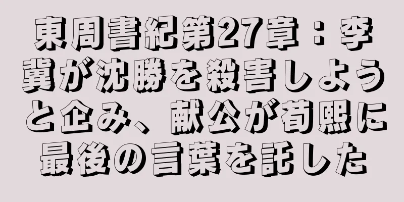 東周書紀第27章：李冀が沈勝を殺害しようと企み、献公が荀熙に最後の言葉を託した