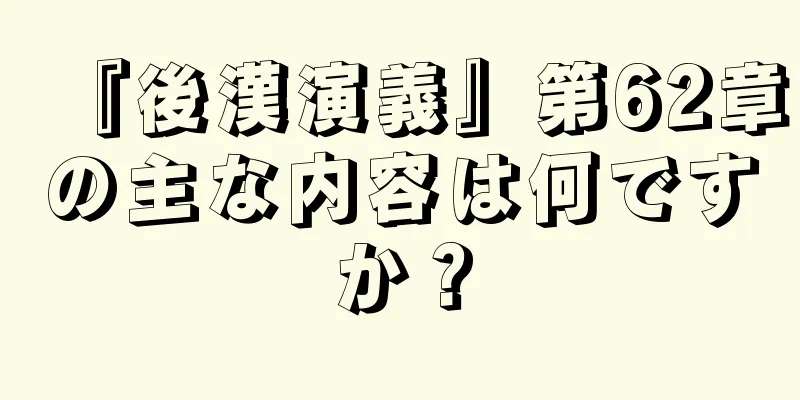 『後漢演義』第62章の主な内容は何ですか？