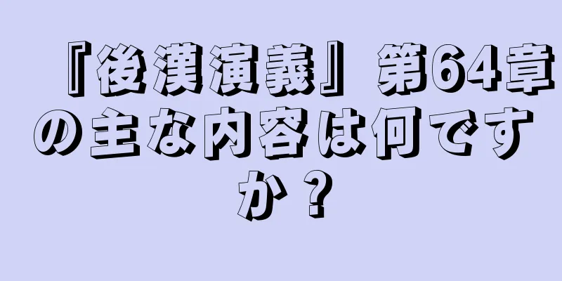『後漢演義』第64章の主な内容は何ですか？