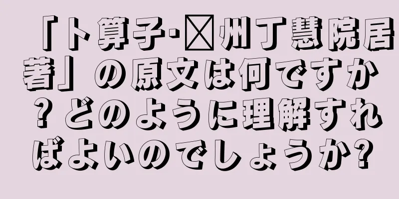 「卜算子·黃州丁慧院居著」の原文は何ですか？どのように理解すればよいのでしょうか?