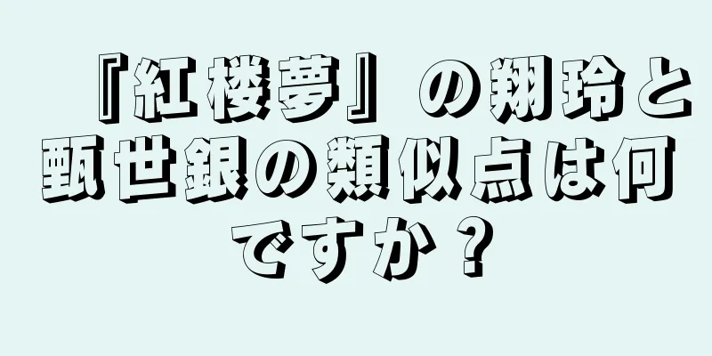 『紅楼夢』の翔玲と甄世銀の類似点は何ですか？